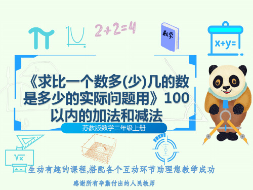 苏教版数学二年级上册《求比一个数多(少)几的数是多少的实际问题用》100以内的加法和减法