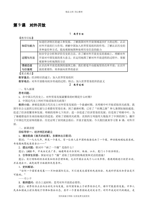 新人教部编版初中历史八年级下册精品教案第9课 对外开放