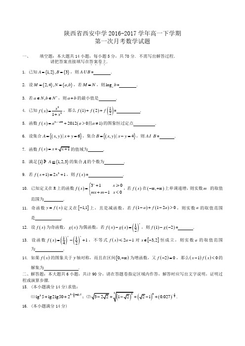 陕西省西安中学2016-2017学年高一下学期第一次月考数学试题Word版含答案