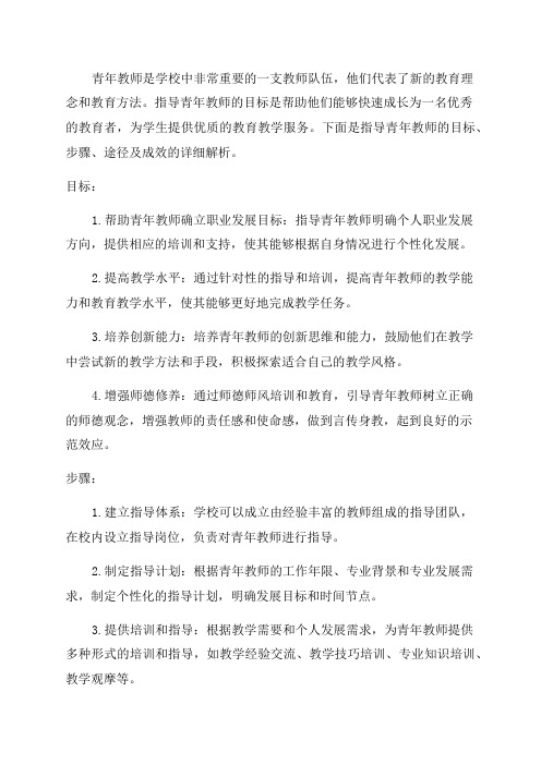 指导青年教师的目标步骤和途径及成效