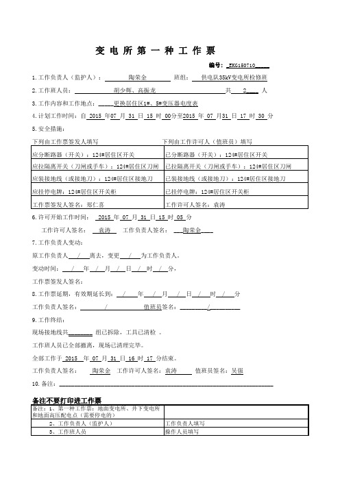 停送电工作票、操作票(填写示范)