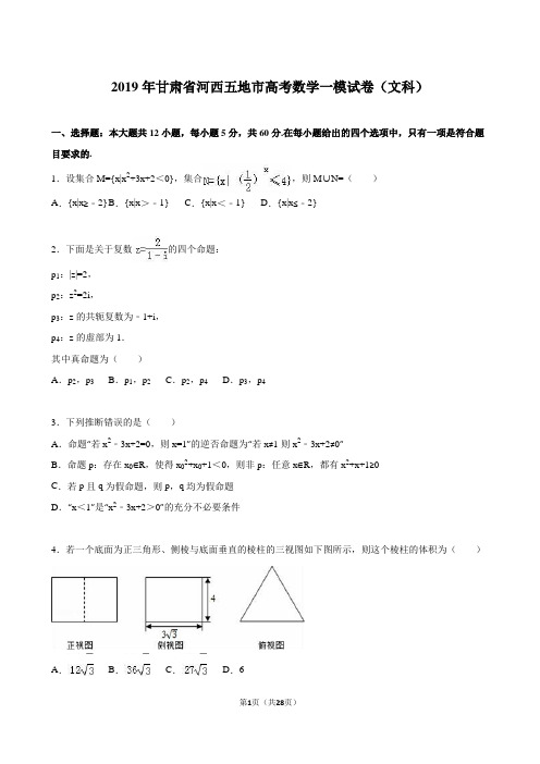 2019年甘肃省河西五地市高考数学一模试卷(文科)含答案