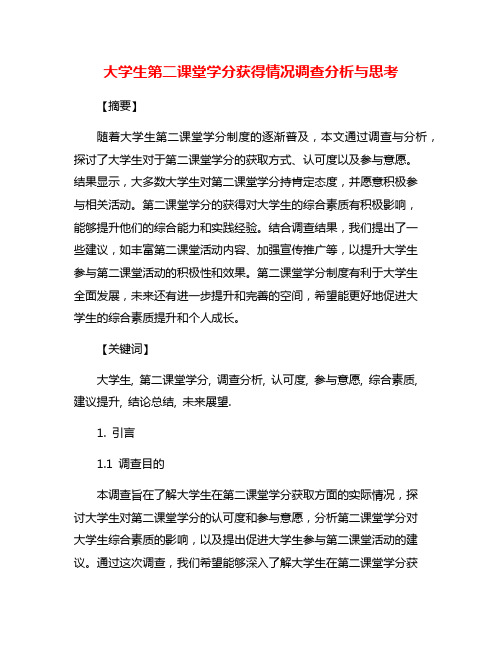 大学生第二课堂学分获得情况调查分析与思考