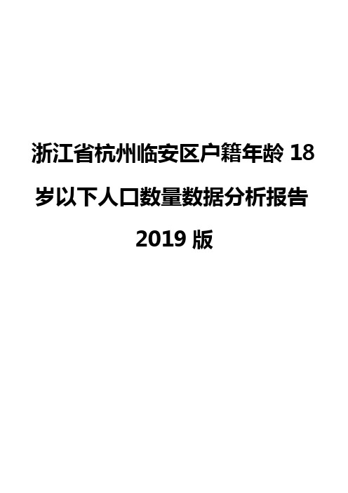 浙江省杭州临安区户籍年龄18岁以下人口数量数据分析报告2019版