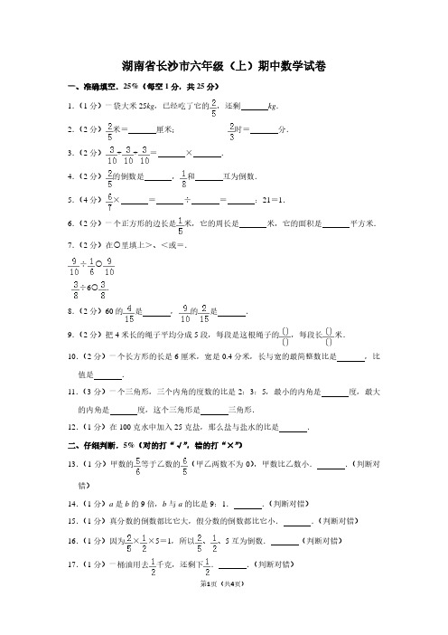 湖南省长沙市六年级(上)期中数学试卷