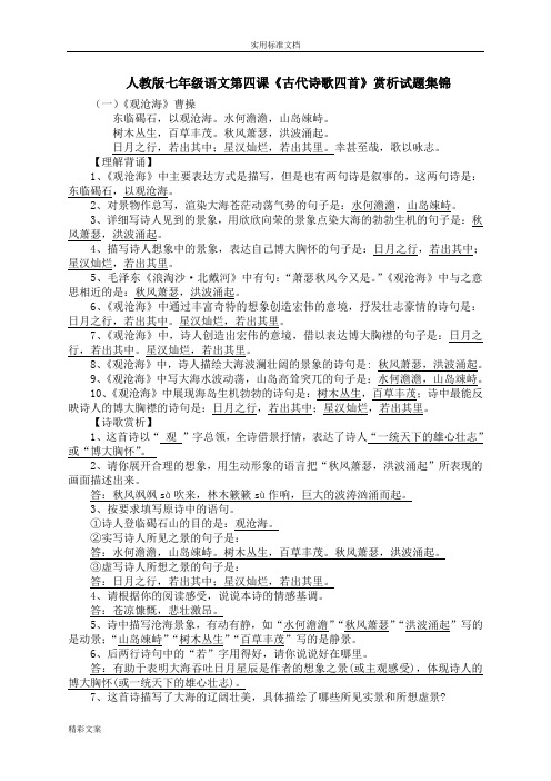 人教版七年级语文第四课《古代诗歌四首》赏析试地的题目集锦