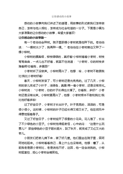 让你感动的小故事_故事大全