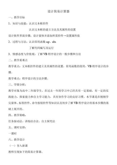 高中信息技术选修：算法与程序设计-VB可视化编程的方法-“十市联赛”一等奖