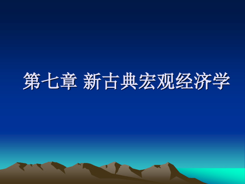 第七章 新古典宏观经济学