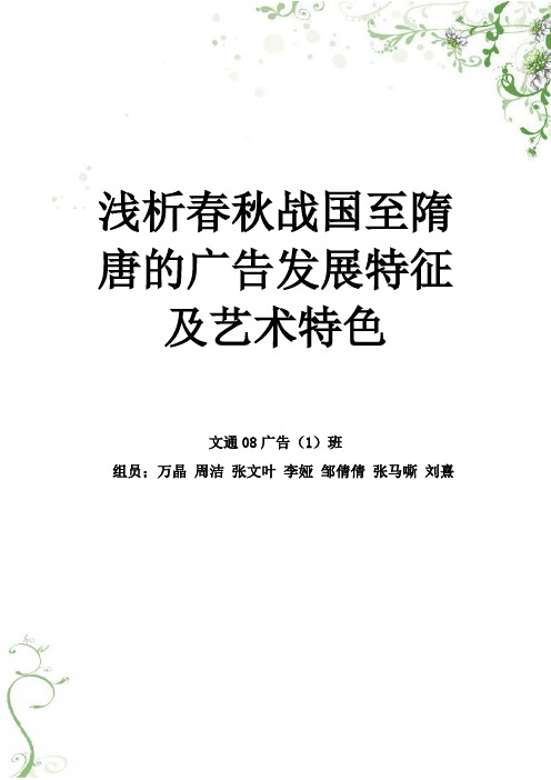 浅析春秋战国至隋唐的广告发展特征及艺术特色。