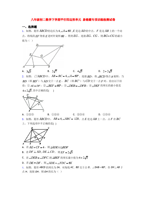 八年级初二数学下学期平行四边形单元 易错题专项训练检测试卷