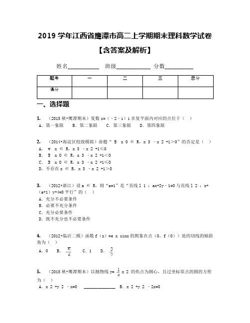 2019学年江西省鹰潭市高二上学期期末理科数学试卷【含答案及解析】