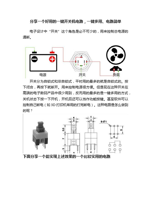 分享一个好用的一键开关机电路，一键多用、电路简单