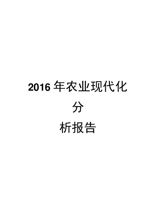 2016年农业现代化分析报告