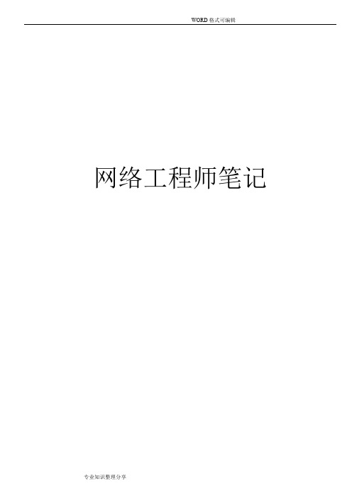 2018软考网络工程师整理笔记