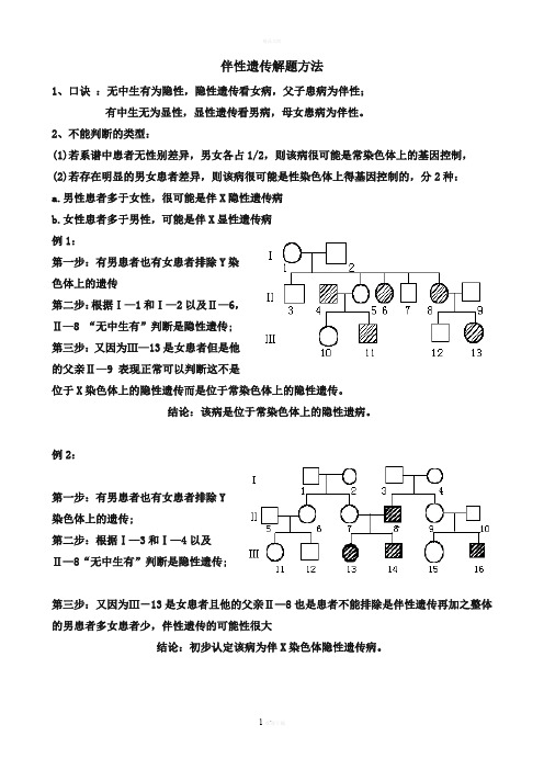 伴性遗传解题方法例题及练习