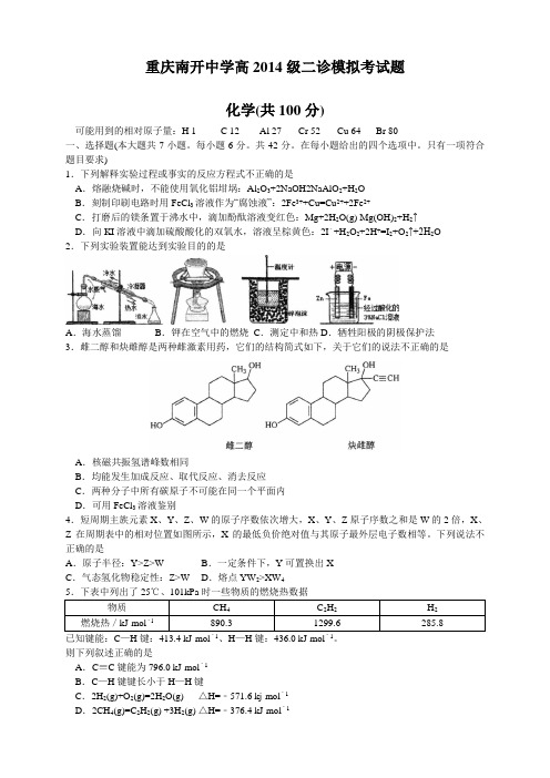 重庆市南开中学高三二诊模拟(6科6套)重庆市南开中学高三二诊模拟化学试题