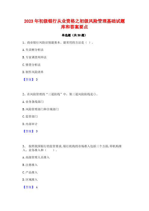 2023年初级银行从业资格之初级风险管理基础试题库和答案要点