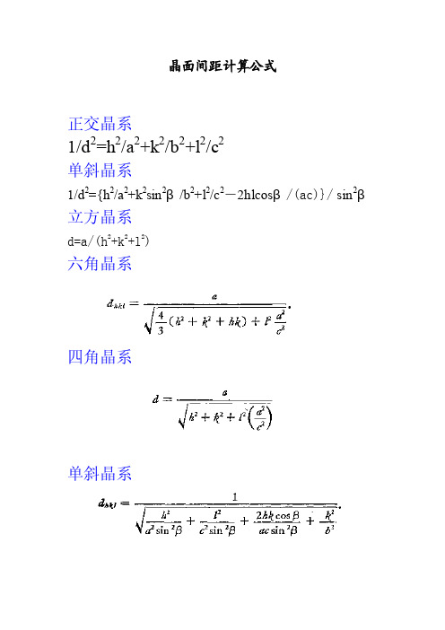 晶面间距计算公式