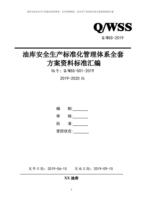 油库企业安全生产标准化管理体系全套资料汇编(2019-2020新标准实施模板)