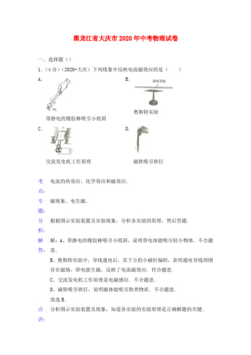 黑龙江省大庆市2020年中考理综真题试题(物理部分)(解析版)