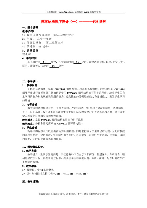 高中信息技术算法与程序设计基础程序的循环结构-for循环语句.