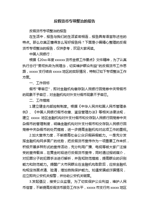 反假货币专项整治的报告