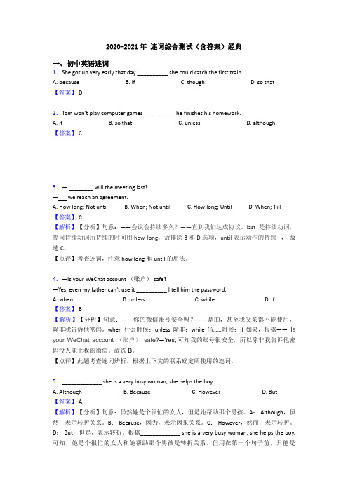 2020-2021年 连词综合测试(含答案)经典