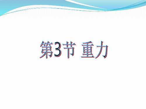 最新人教版八年级物理下册第七章力第三节《重力》课件(共17张PPT)