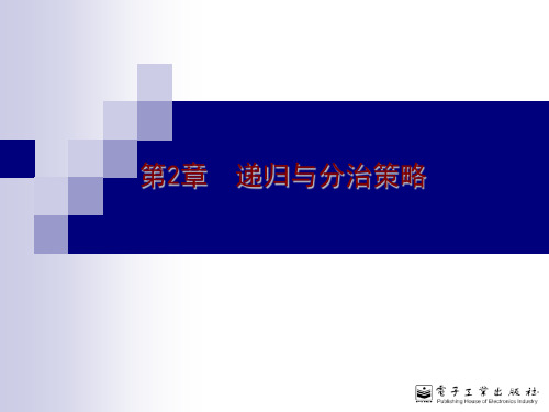 递归与分治策略计算机算法设计与分析第3版