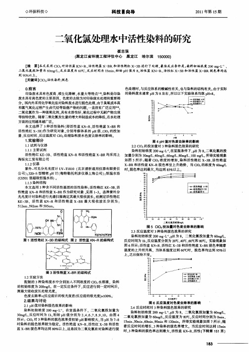 二氧化氯处理水中活性染料的研究