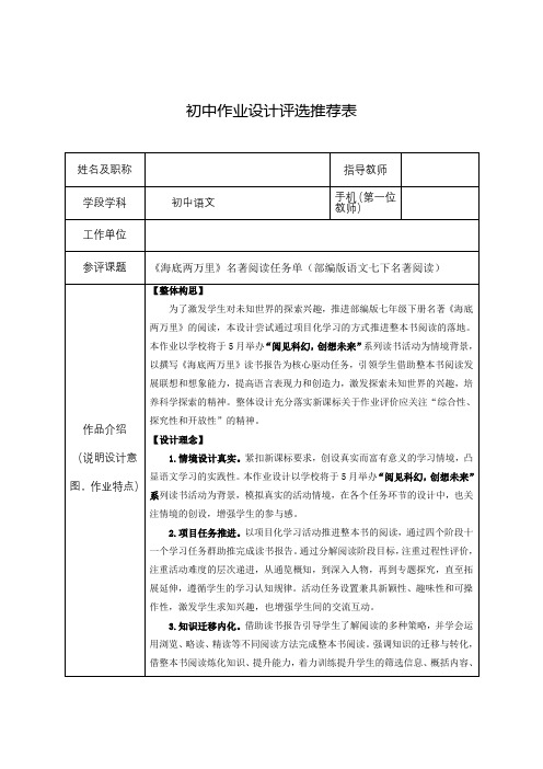 【作业设计评选推荐表】《海底两万里》名著阅读任务单(部编版语文七下名著阅读)