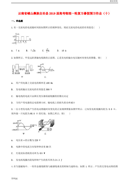 云南孰山彝族自治县2019-2020高考物理一轮复习暑假预习作业十无答案201807313153