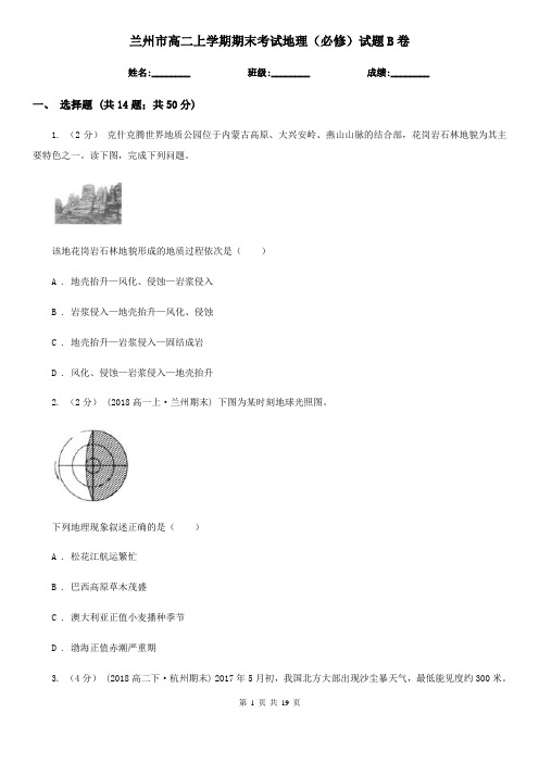 兰州市高二上学期期末考试地理(必修)试题B卷