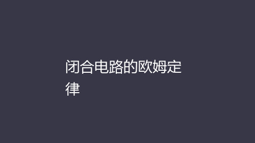 2021届高考物理一轮复习：电路部分 电路的基本规律 欧姆定律课件