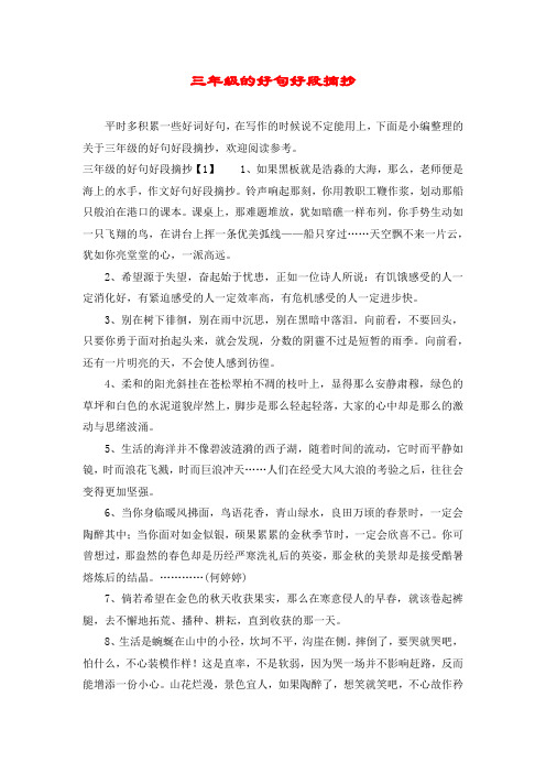 三年级的好句好段摘抄