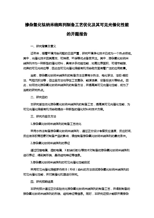 掺杂氧化钛纳米线阵列制备工艺优化及其可见光催化性能的开题报告