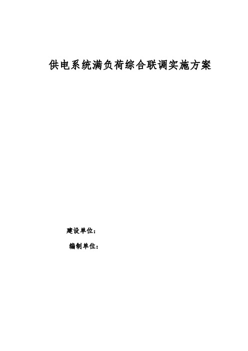 供电系统满负荷综合联调实施方案