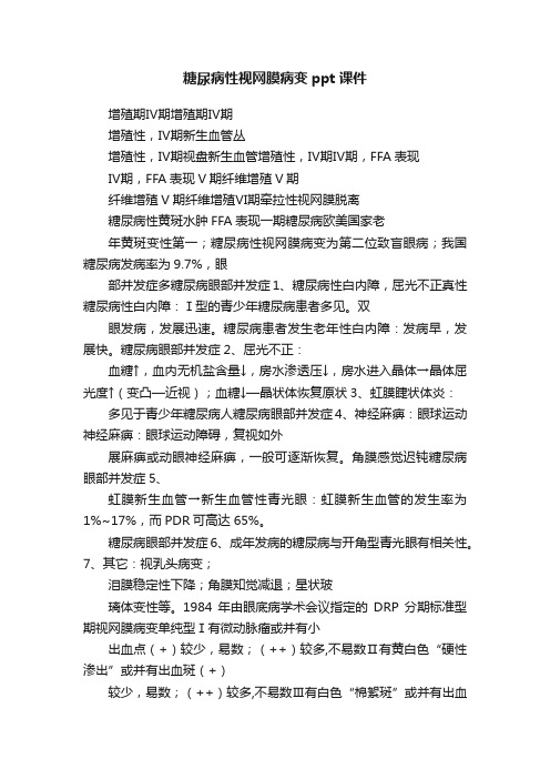 糖尿病性视网膜病变ppt课件