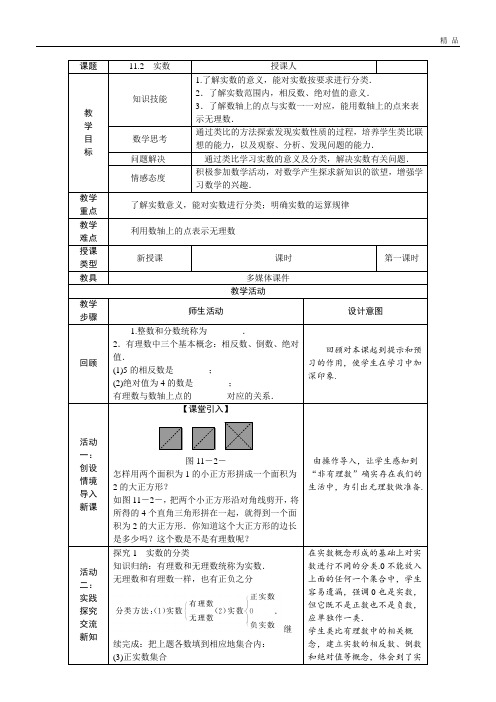 2019八年级数学上册 第11章 数的开方 11.2 实数教案 (新版)华东师大版