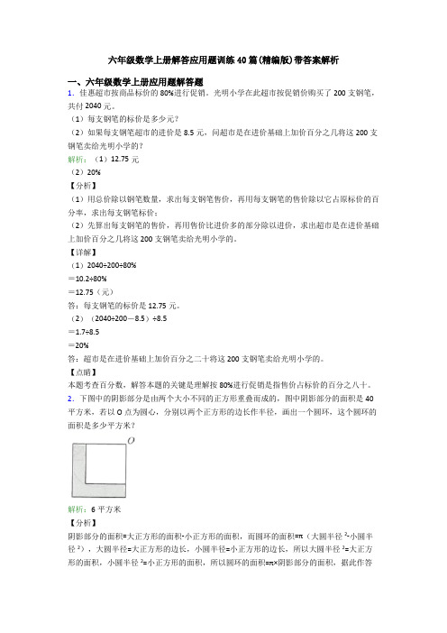 六年级数学上册解答应用题训练40篇(精编版)带答案解析