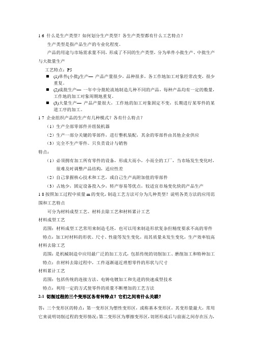 机械制造技术基础课后答案