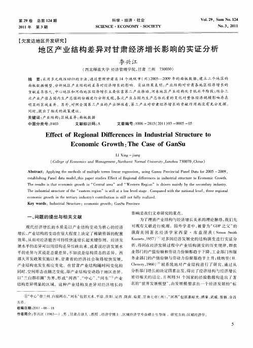 地区产业结构差异对甘肃经济增长影响的实证分析