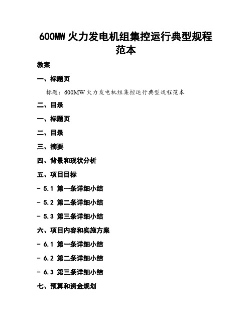 600MW火力发电机组集控运行典型规程范本