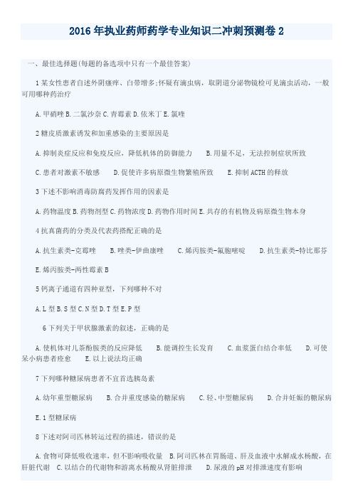 2016年执业药师药学专业知识二冲刺预测卷2
