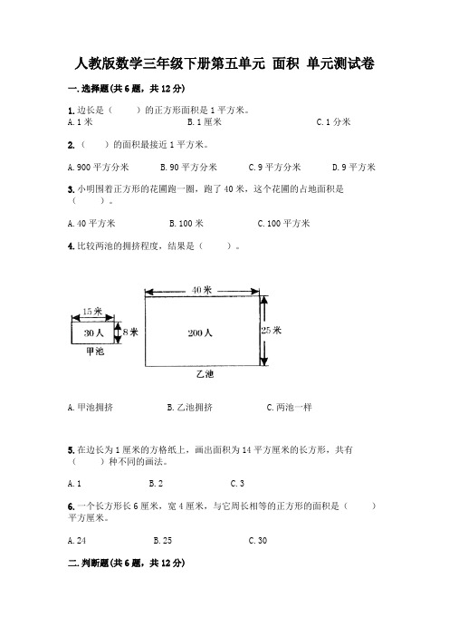 人教版数学三年级下册第五单元 面积 单元测试卷附参考答案【实用】