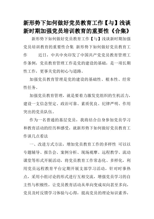 新形势下如何做好党员教育工作【与】浅谈新时期加强党员培训教育的重要性《合集》.doc