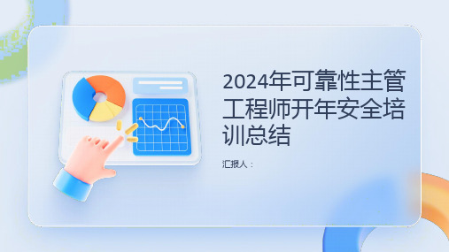 2024年可靠性主管工程师开年安全培训总结