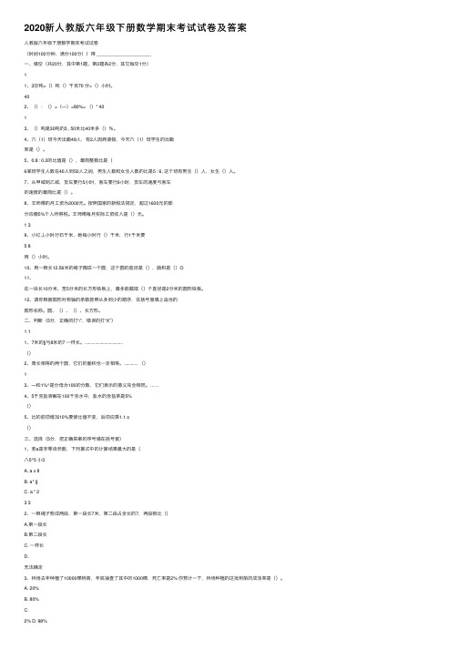 2020新人教版六年级下册数学期末考试试卷及答案