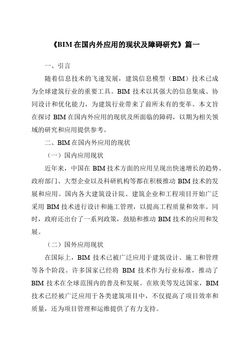 《2024年BIM在国内外应用的现状及障碍研究》范文